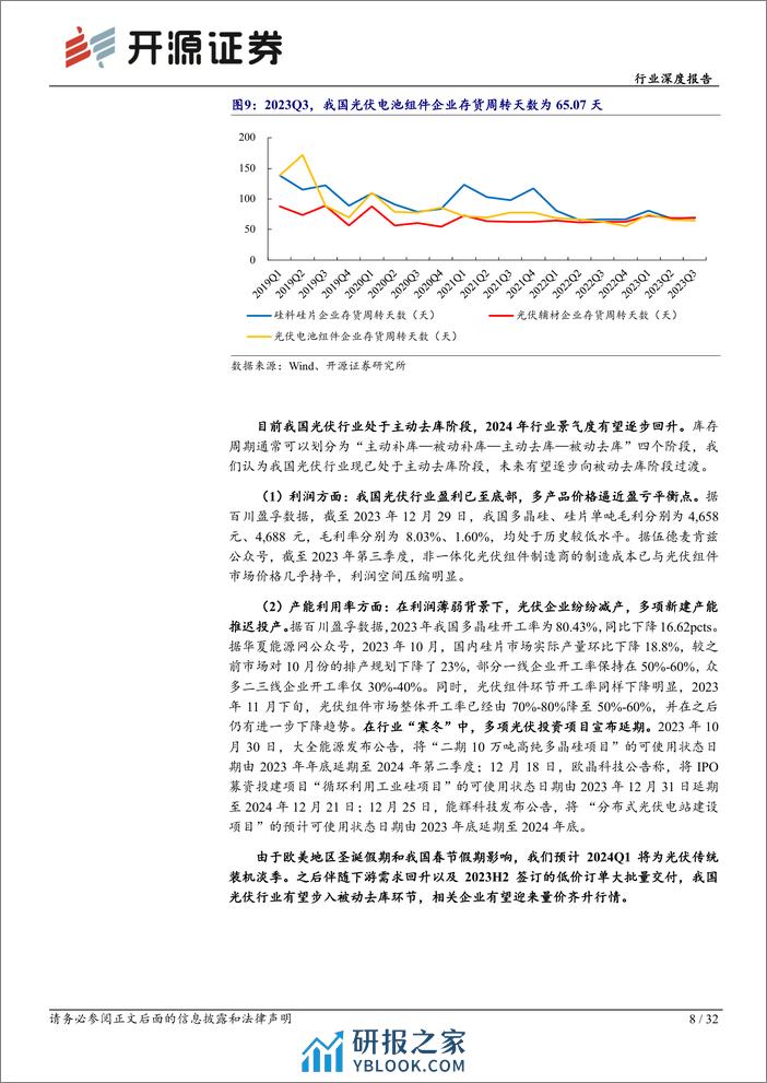 基础化工行业深度报告：光伏行业估值见底，库存周期拐点将至-20240203-开源证券-32页 - 第8页预览图