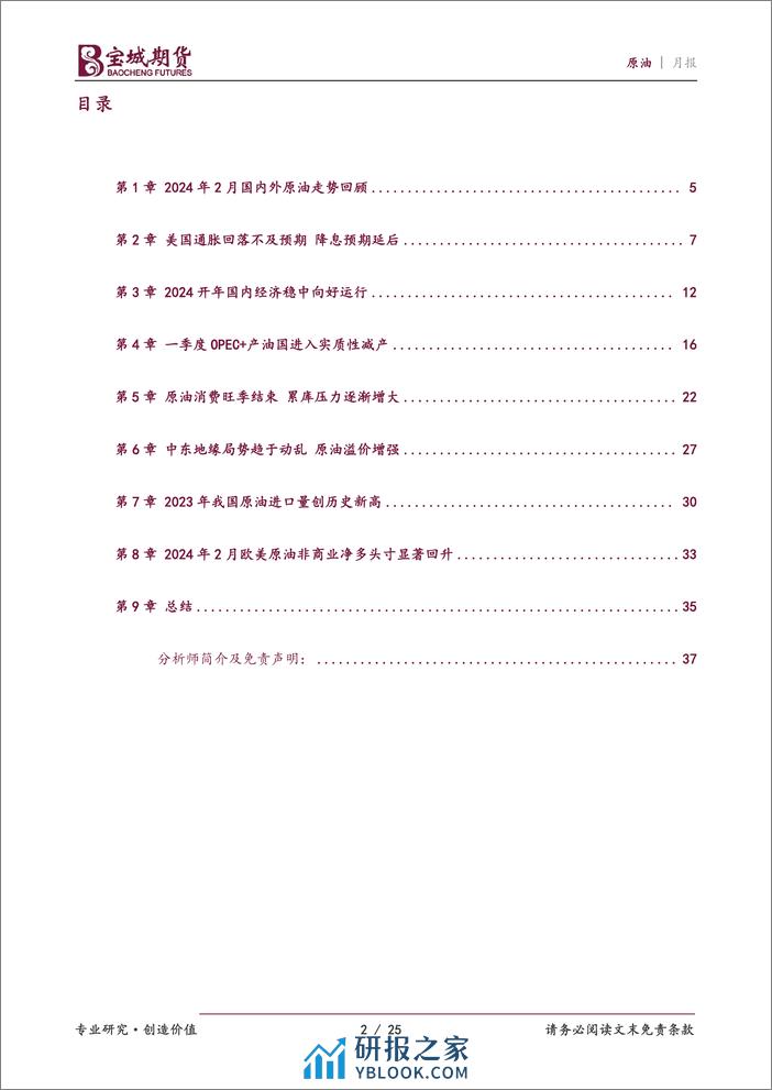 原油月报：地缘因素加持 原油探底回升-20240228-宝城期货-25页 - 第2页预览图