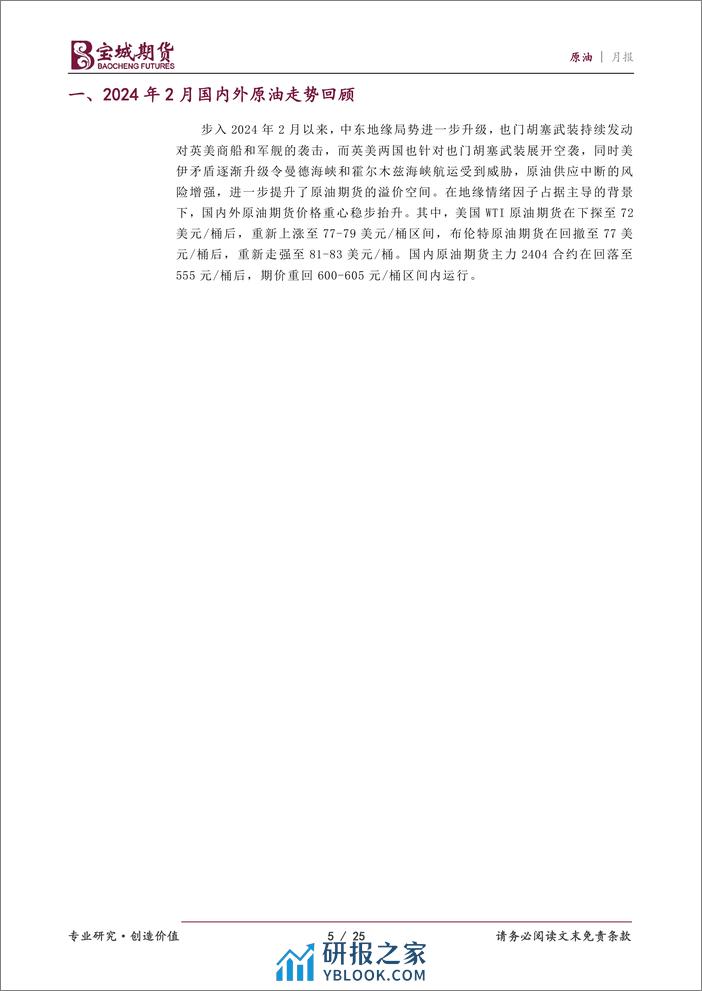 原油月报：地缘因素加持 原油探底回升-20240228-宝城期货-25页 - 第5页预览图