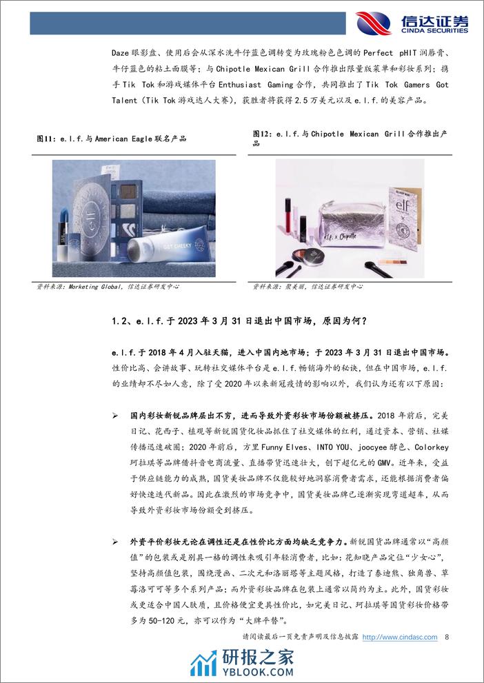 美护行业专题系列之三：从e.l.f. Beauty海外成功经验看国货化妆品品牌的发展机遇-240306-信达证券-14页 - 第7页预览图