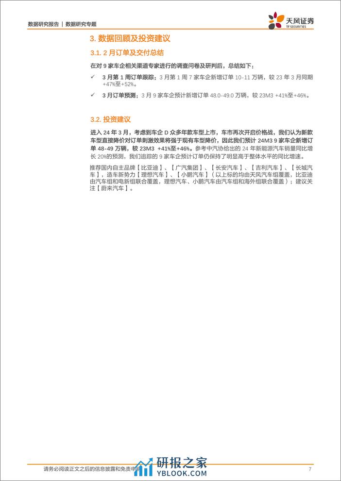 汽车行业数据研究专题-新能源汽车景气度跟踪：车企D订单有望创历史新高，车企I单周订单同比增速近800%25-240314-天风证券-10页 - 第6页预览图