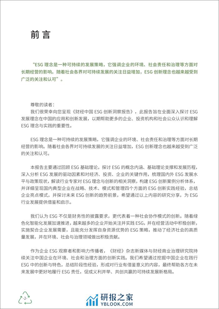 财经商业治理研究院：2023财经中国ESG创新洞察报告 - 第2页预览图