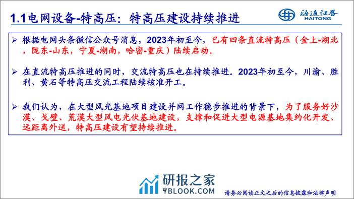 特高压、电网自动化、数字化为电网重点投资方向，关注电力设备出海机会 - 第4页预览图