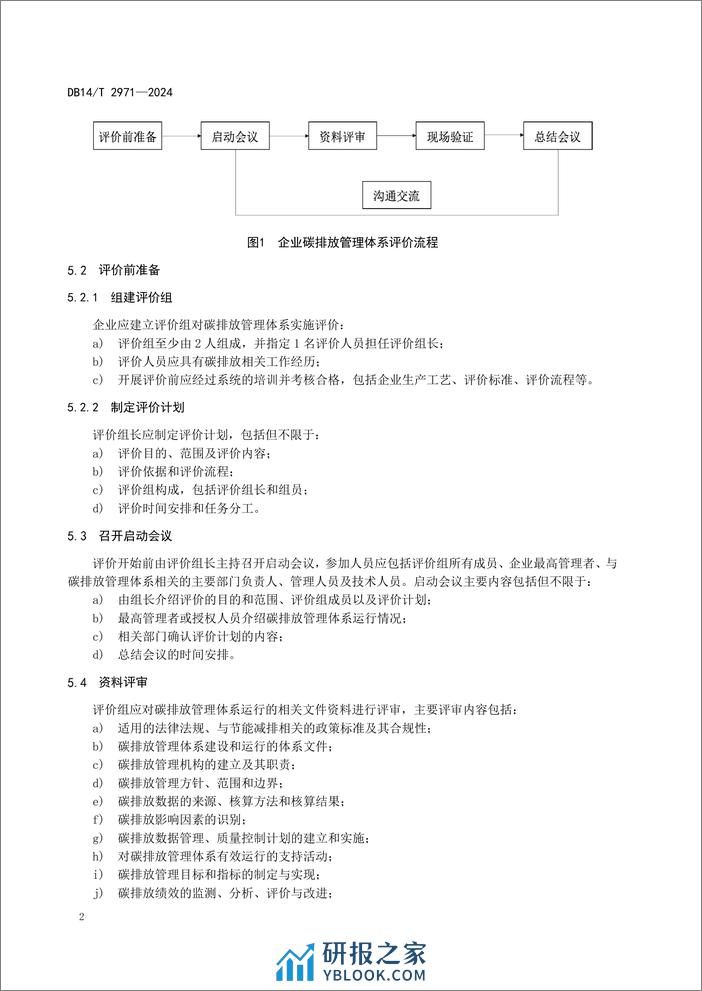 【标准】山西省重点行业企业碳排放管理体系评价通则（DB14T_2971—2024） - 第6页预览图