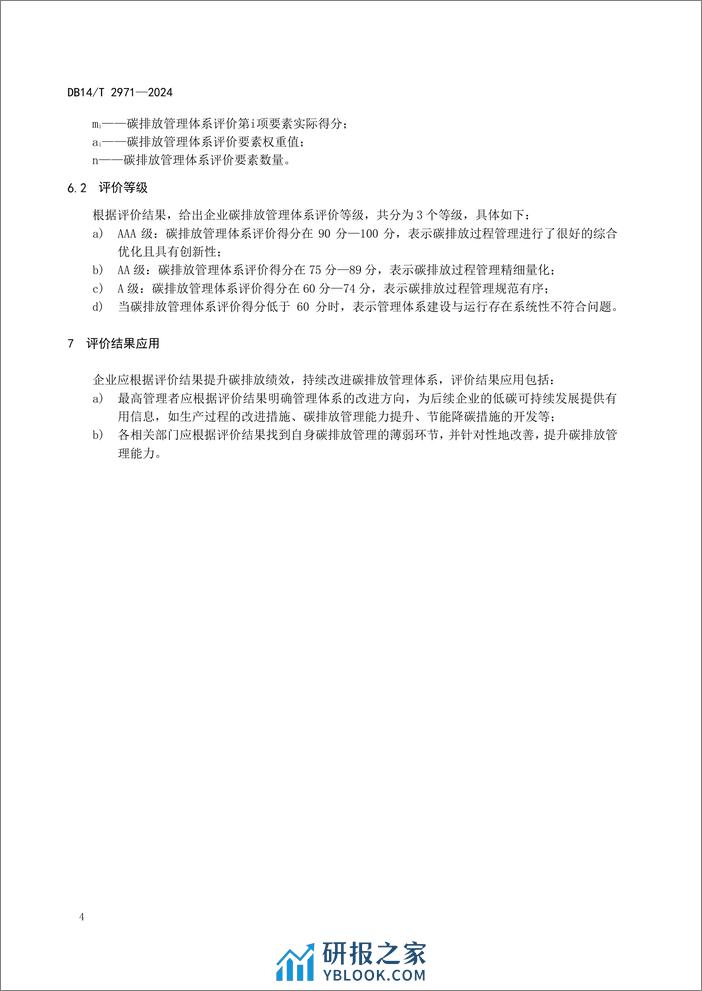 【标准】山西省重点行业企业碳排放管理体系评价通则（DB14T_2971—2024） - 第8页预览图