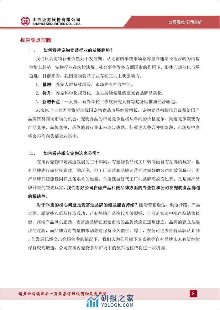 深度报告-20240326-山西证券-乖宝宠物-301498.SZ-国产宠粮品牌崛起代表_产能落地增长可期_45页_4mb - 第8页预览图