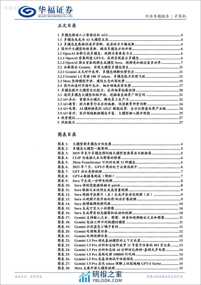 华福证券：计算机-多模态-AI大模型新一轮革命 - 第2页预览图