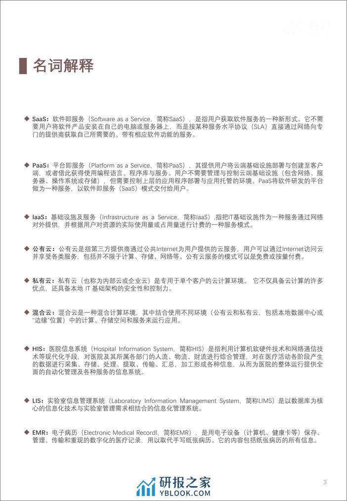 2023年中国医院云服务行业概览- 互联网5G创新协同发展-助力智慧医疗云模式-头豹研究院 - 第3页预览图