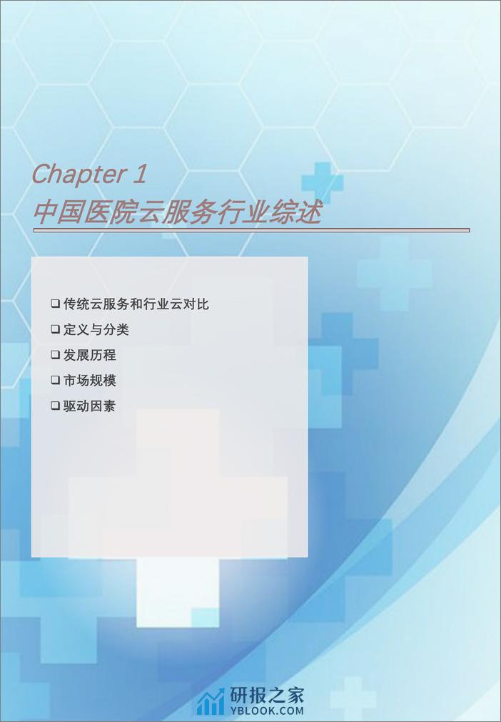 2023年中国医院云服务行业概览- 互联网5G创新协同发展-助力智慧医疗云模式-头豹研究院 - 第4页预览图