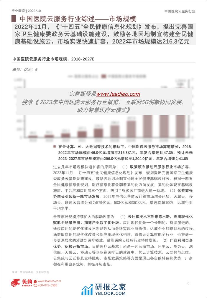 2023年中国医院云服务行业概览- 互联网5G创新协同发展-助力智慧医疗云模式-头豹研究院 - 第6页预览图