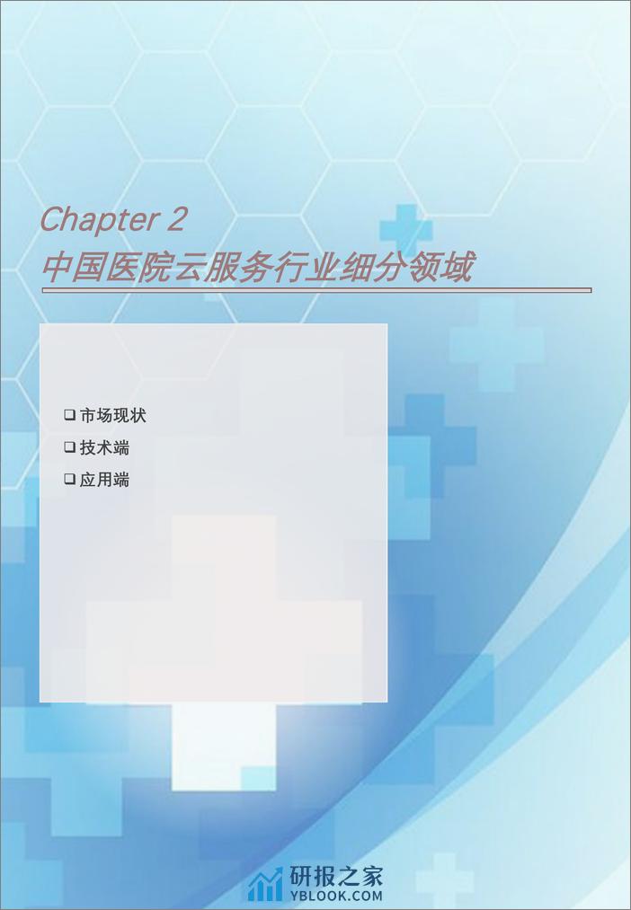 2023年中国医院云服务行业概览- 互联网5G创新协同发展-助力智慧医疗云模式-头豹研究院 - 第8页预览图