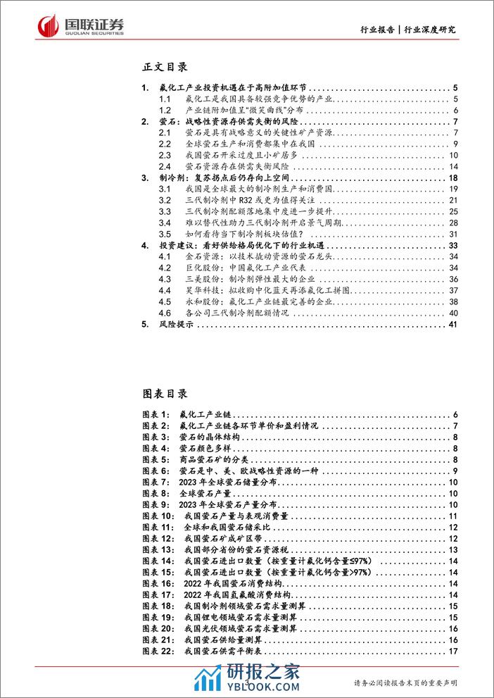 氟化工行业深度系列(一)：萤石价值中枢提升，制冷剂开启景气周期-240307-国联证券-42页 - 第3页预览图