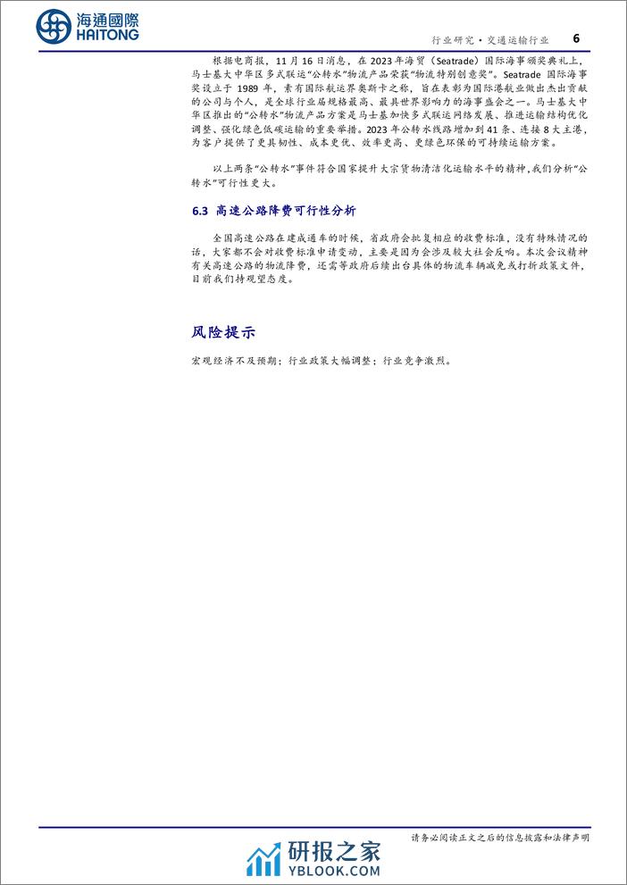 交通运输行业专题报告：降低社会物流成本对交运子板块的浅析-240310-海通国际-14页 - 第6页预览图