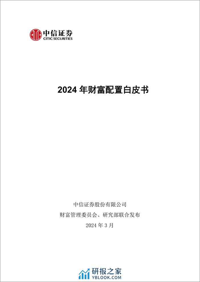 中信证券-2024年财富配置白皮书-2024.3-65页 - 第2页预览图