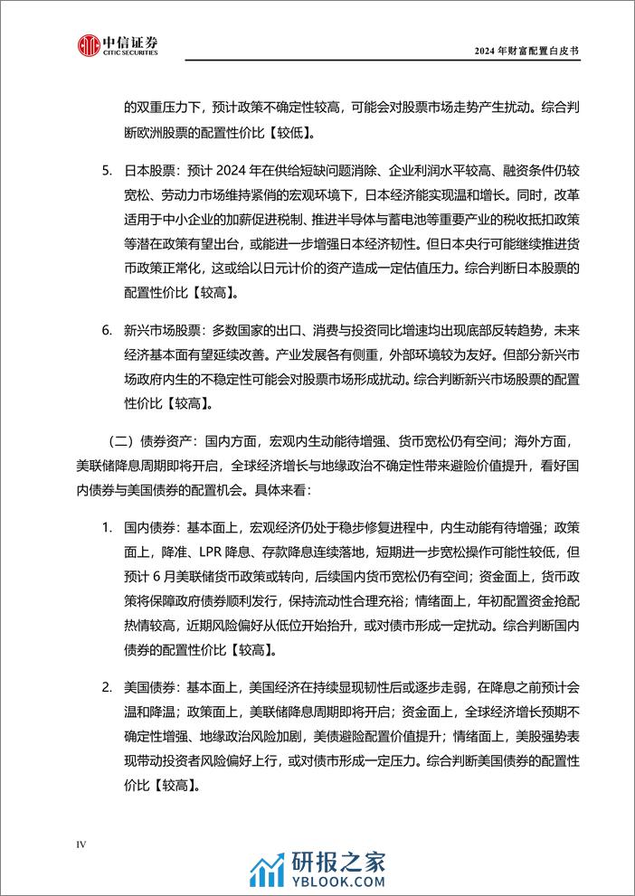 中信证券-2024年财富配置白皮书-2024.3-65页 - 第6页预览图