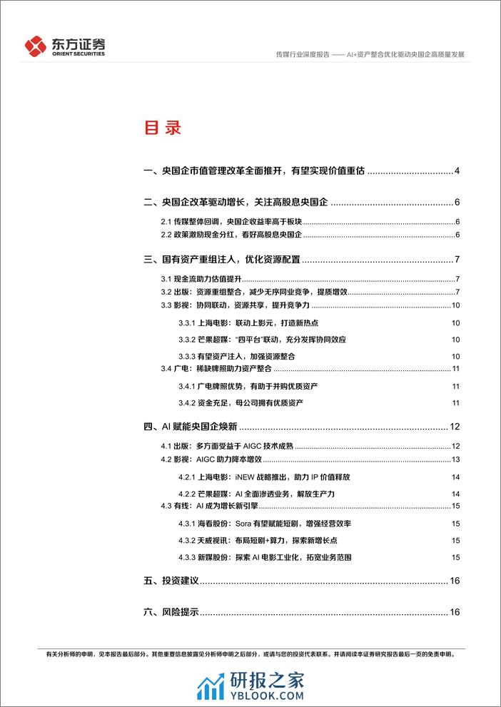 传媒行业央国企改革专题研究：AI 资产整合优化驱动央国企高质量发展 - 第2页预览图