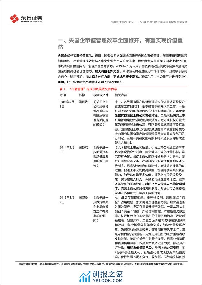 传媒行业央国企改革专题研究：AI 资产整合优化驱动央国企高质量发展 - 第4页预览图