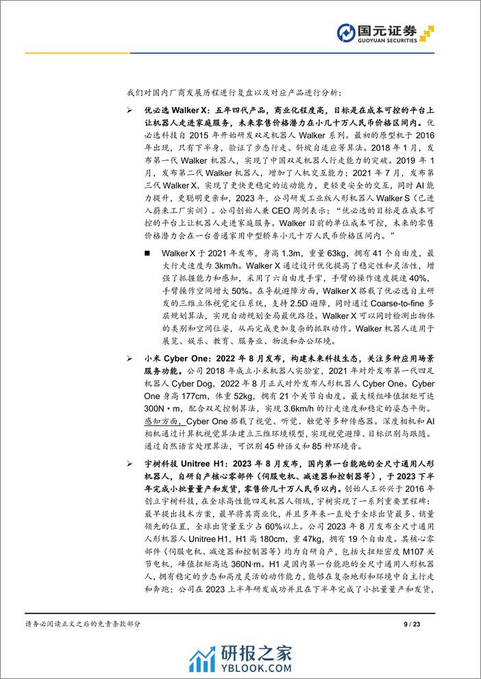 人形机器人行业深度报告：AI加速具身智能落地，关注电机、传感器部件-240331-国元证券-23页 - 第8页预览图