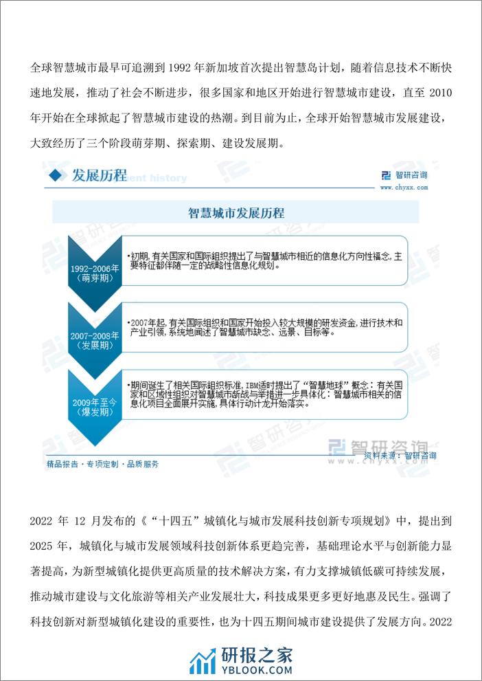 2023年中国智慧城市行业投资分析、市场运行态势、未来前景预测报告-智研咨询 - 第3页预览图