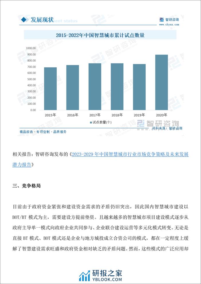 2023年中国智慧城市行业投资分析、市场运行态势、未来前景预测报告-智研咨询 - 第8页预览图