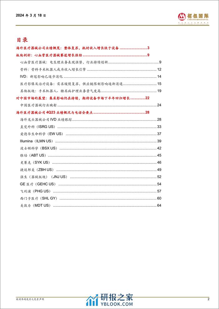 海外医疗器械行业2023年度业绩剖析：手术市场强劲复苏，设备采购需求逐渐改善-240318-招银国际-67页 - 第2页预览图