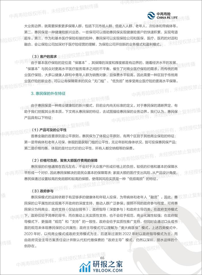 中再寿险：惠民保的内涵现状及可持续发展报告 - 第7页预览图