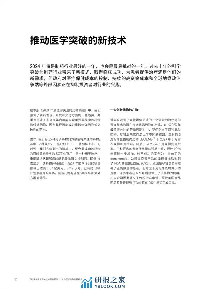 科睿唯安：2024年最值得关注的药物预测报告 - 第2页预览图