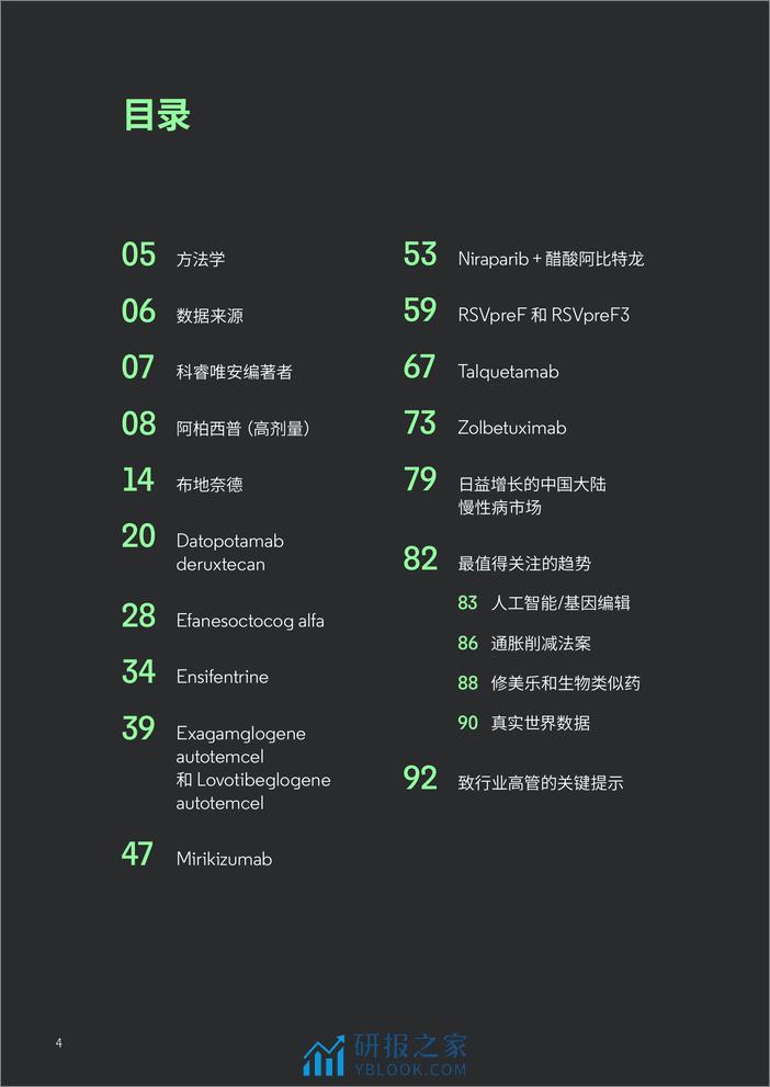 科睿唯安：2024年最值得关注的药物预测报告 - 第4页预览图