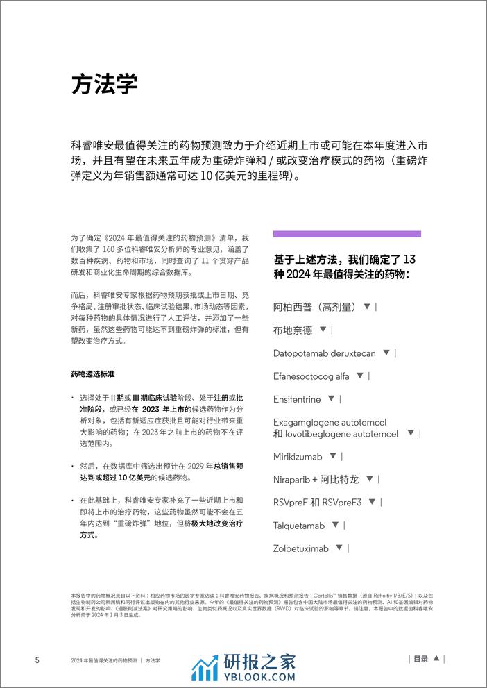 科睿唯安：2024年最值得关注的药物预测报告 - 第5页预览图