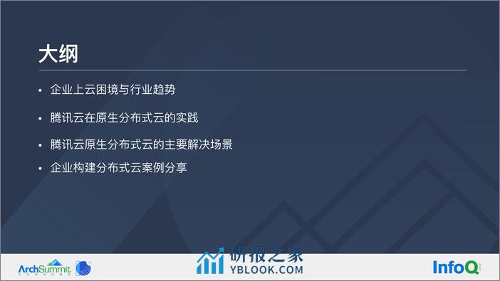 企业如何利用云厂商能力构建自己的分布式云-李向辉 - 第3页预览图