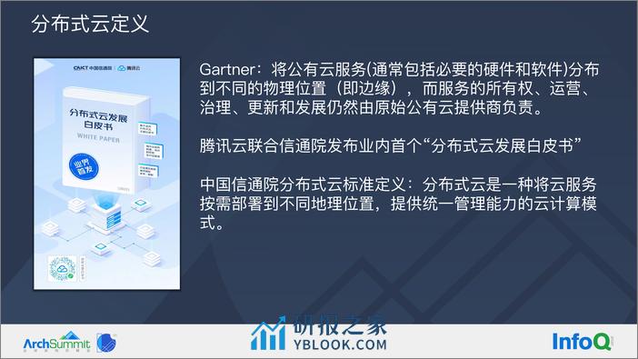 企业如何利用云厂商能力构建自己的分布式云-李向辉 - 第6页预览图