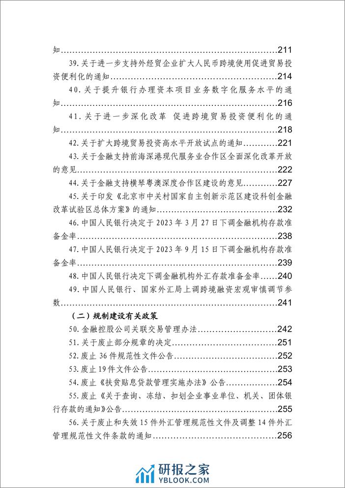 中国银行业协会：金融监管有关政策汇编（2023年度） - 第7页预览图