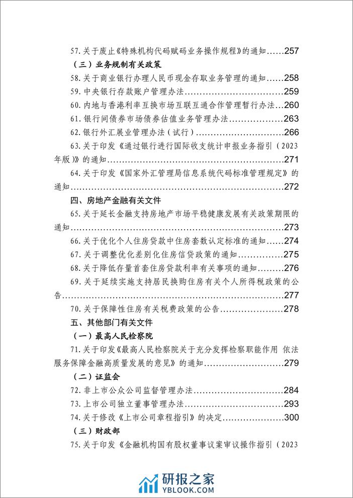 中国银行业协会：金融监管有关政策汇编（2023年度） - 第8页预览图