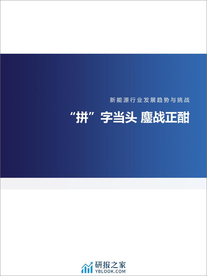 汽车之家研究院&省广集团：2024新能源汽车行业营销流量增长指南 - 第4页预览图