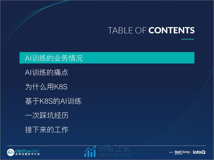 运维上海2017-机器学习模型训练的Kubernetes实践-袁晓沛 - 第5页预览图