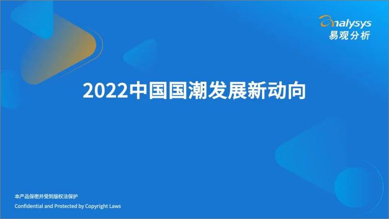 报告《202206【行业】-国潮-易观分析-2022中国国潮发展新动向-33页》的封面图片