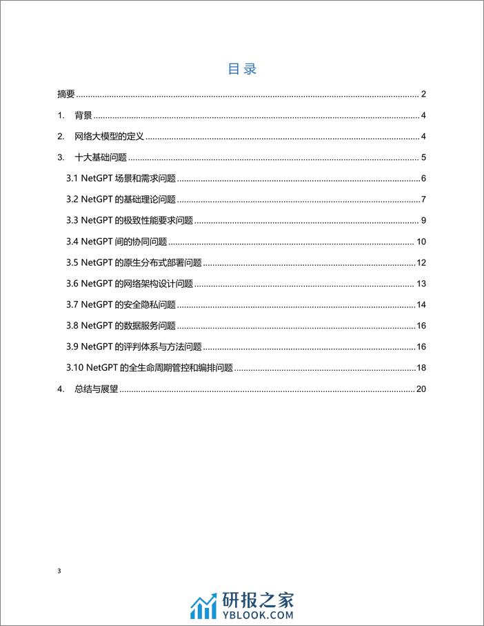 网络大模型十大问题白皮书 - 第3页预览图