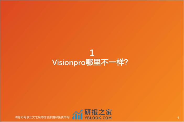 消费电子行业报告-Vision Pro：消费科技新高度，空间计算新时代 - 第4页预览图