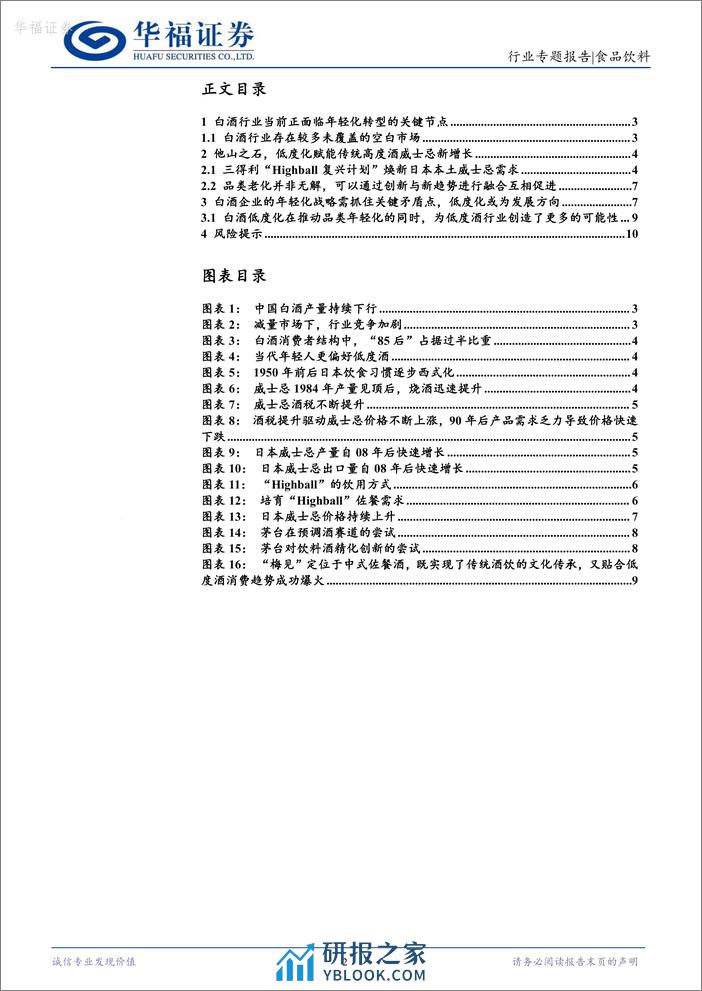 低度酒产业研究系列三：他山之石——高度酒是否有低度化的可能性？-20240222-华福证券-11页 - 第2页预览图