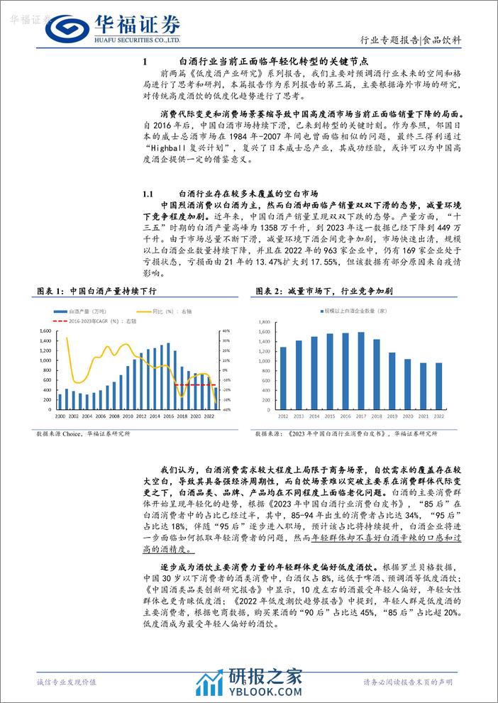 低度酒产业研究系列三：他山之石——高度酒是否有低度化的可能性？-20240222-华福证券-11页 - 第3页预览图