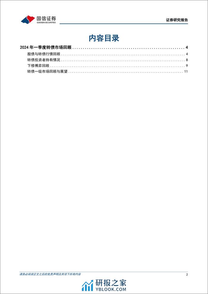 固定收益专题报告：2024年一季度转债市场回顾，配置价值遭质疑，但积极因素在累积-240407-国信证券-14页 - 第2页预览图