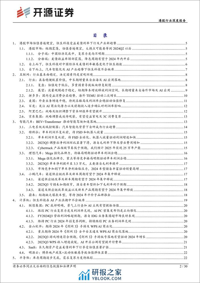 港股行业深度报告：拥抱创新升级、新兴应用及出口市场-20240226-开源证券-30页 - 第2页预览图