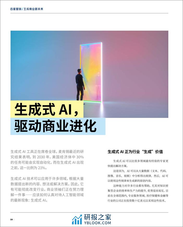 百度营销「生成商业新未来」特刊定稿-40页 - 第6页预览图