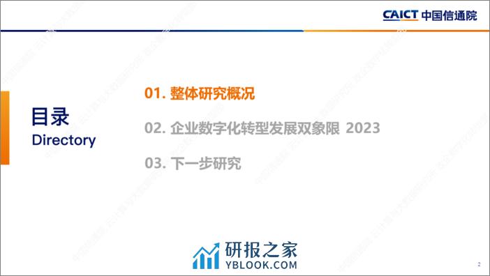 2023年IOMM 企业数字化转型发展双象限洞察-中国信通院 - 第2页预览图