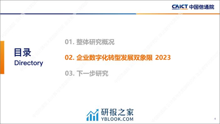 2023年IOMM 企业数字化转型发展双象限洞察-中国信通院 - 第6页预览图