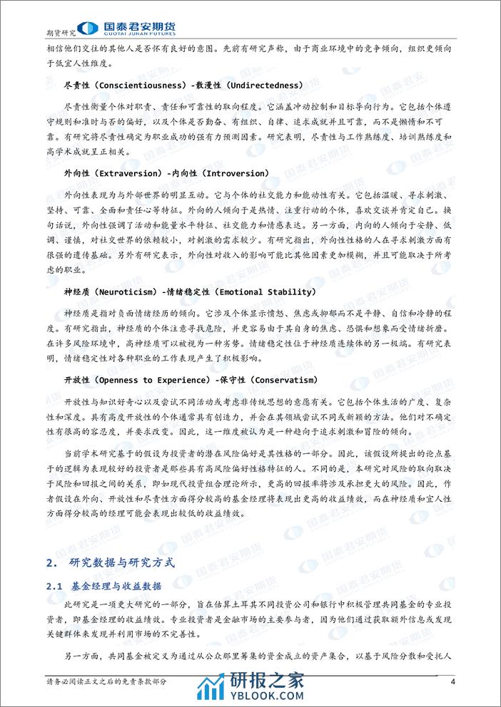 主观CTA研究系列报告（八）：基金经理性格特征对基金收益绩效的影响-20240206-国泰期货-10页 - 第4页预览图