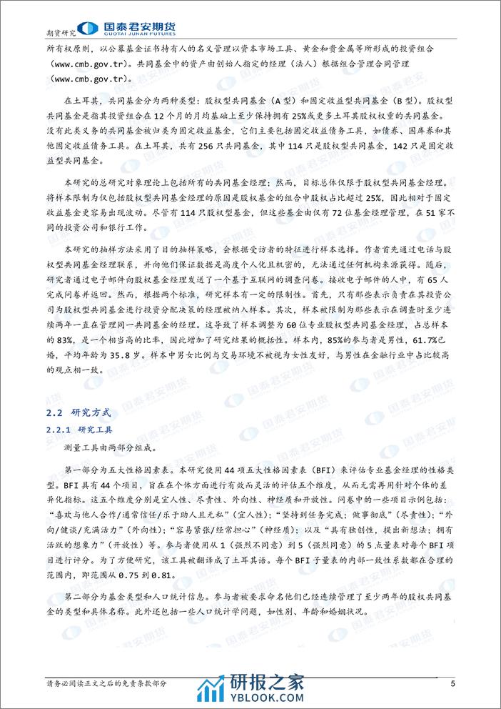 主观CTA研究系列报告（八）：基金经理性格特征对基金收益绩效的影响-20240206-国泰期货-10页 - 第5页预览图