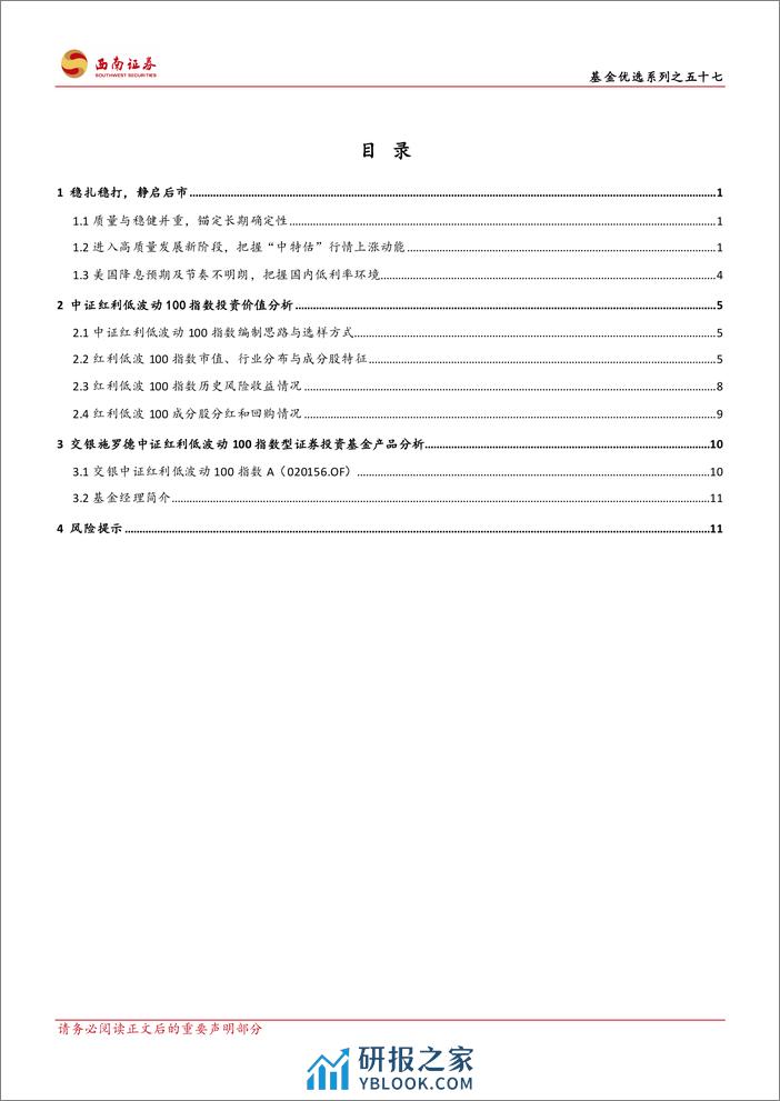 红利低波100指数产品投资价值分析：聚焦连续分红与稳定增长：红利低波指数的探索-20240226-西南证券-17页 - 第2页预览图