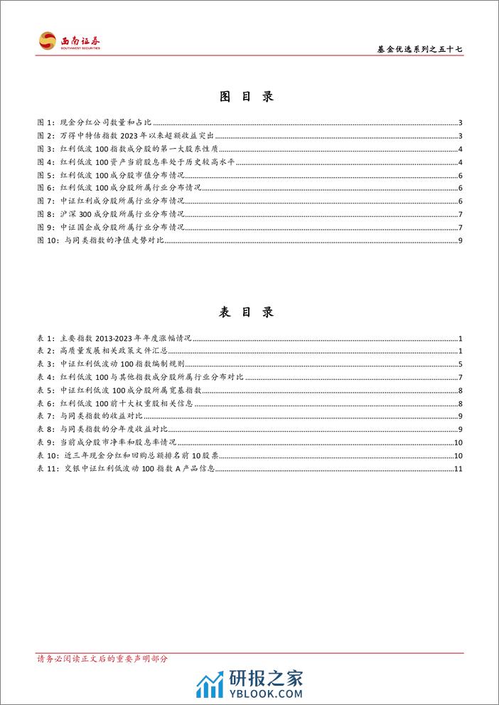 红利低波100指数产品投资价值分析：聚焦连续分红与稳定增长：红利低波指数的探索-20240226-西南证券-17页 - 第3页预览图