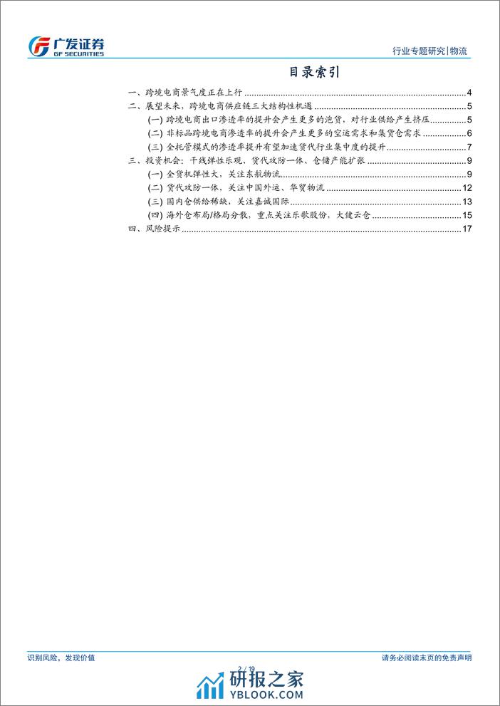 解密跨境电商物流供应链（一）：总量增长与结构变化共振，看好跨境物流供应链景气上行 - 第2页预览图